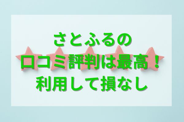 さとふるの口コミ評判は最高！利用して損なし