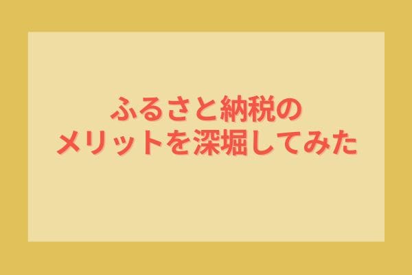 ふるさと納税のメリットを深堀してみた