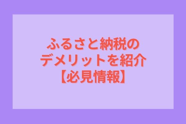 ふるさと納税のデメリットを紹介【必見情報】