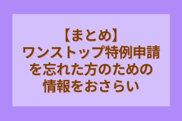 【まとめ】ワンストップ特例申請を忘れた方のための情報をおさらい