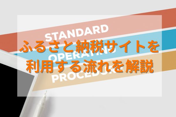 ふるさと納税サイトを利用する流れを解説