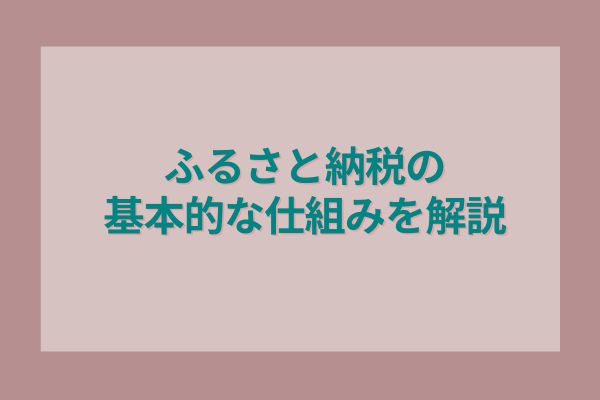 ふるさと納税の基本的な仕組みを解説