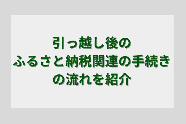 引っ越し後のふるさと納税関連の手続きの流れを紹介