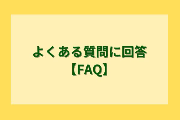 よくある質問に回答【FAQ】