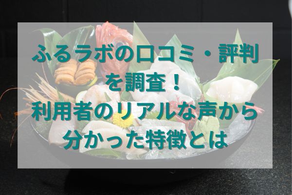 ふるラボの口コミ・評判を調査！利用者のリアルな口コミから分かった特徴とは