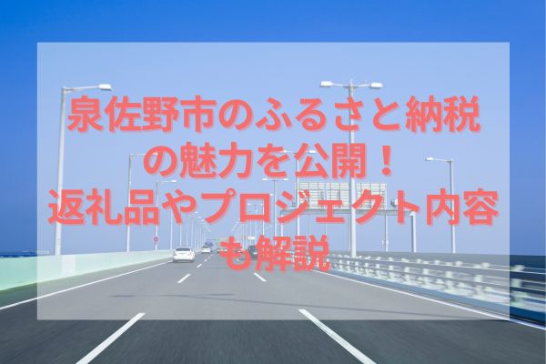 泉佐野市のふるさと納税の魅力を公開！返礼品やプロジェクト内容も解説