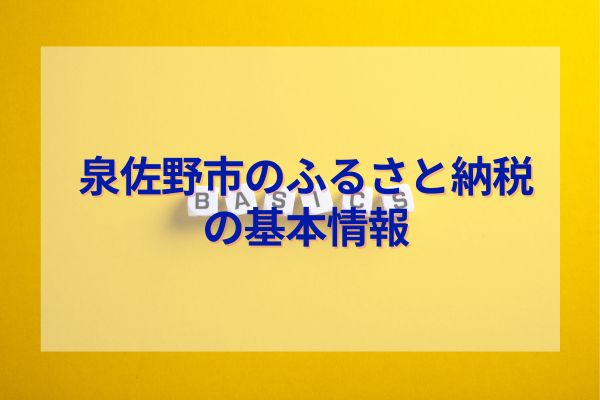 泉佐野市ふるさと納税の基本情報