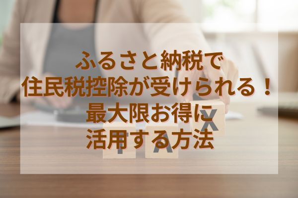 ふるさと納税で住民税控除が受けられる！最大限お得に活用する方法