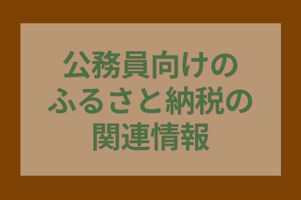 公務員向けのふるさと納税の関連情報