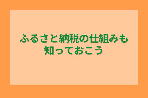 ふるさと納税の仕組みも知っておこう