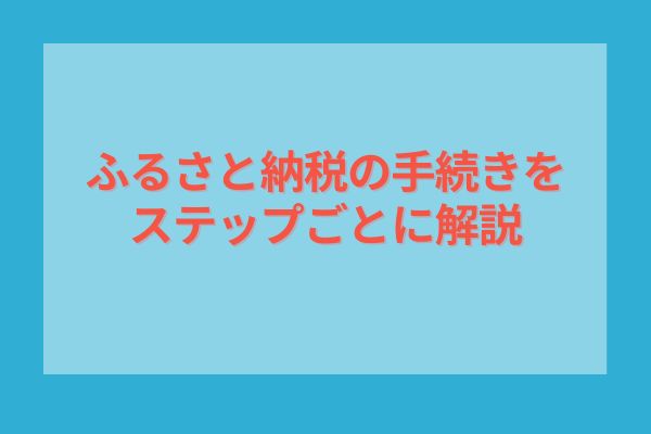 ふるさと納税の手続きをステップごとに解説