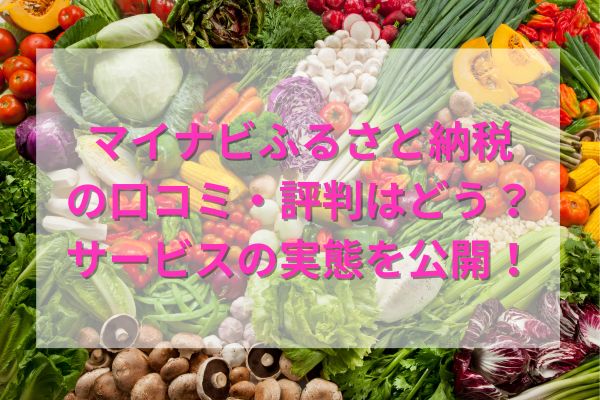 マイナビふるさと納税の口コミ・評判はどう？サービスの実態を公開！