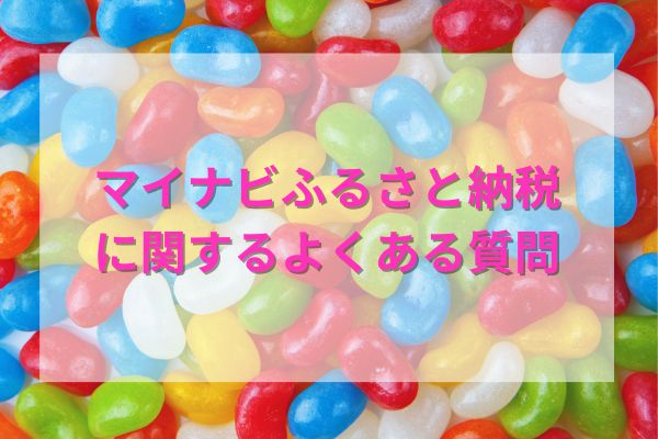 マイナビふるさと納税に関するよくある質問