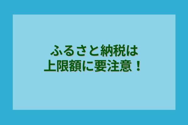 ふるさと納税は上限額に要注意！