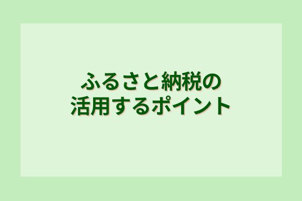 ふるさと納税の活用するポイント