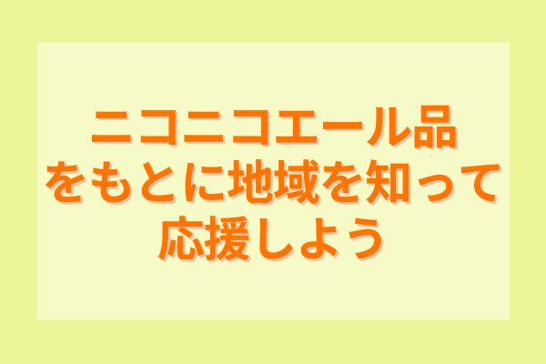 ニコニコエール品をもとに地域を知って応援しよう