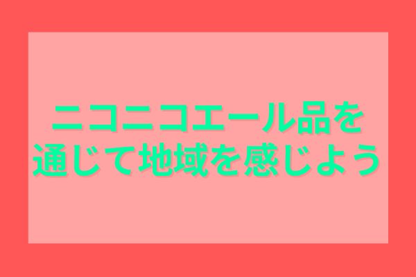 ニコニコエール品を通じて地域を感じよう