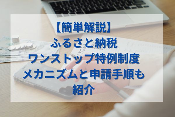 【簡単解説】ふるさと納税ワンストップ特例制度｜メカニズムと申請手順も紹介