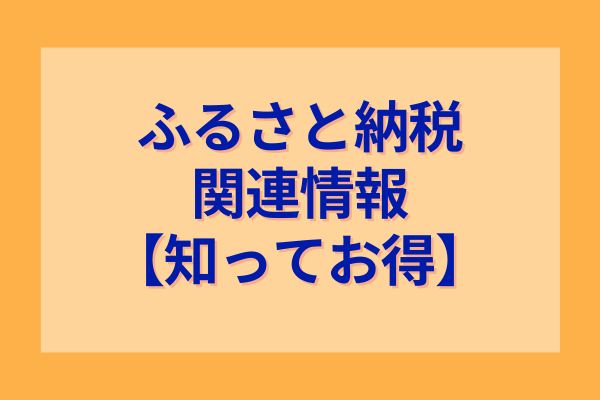 ふるさと納税の関連情報【知ってお得】