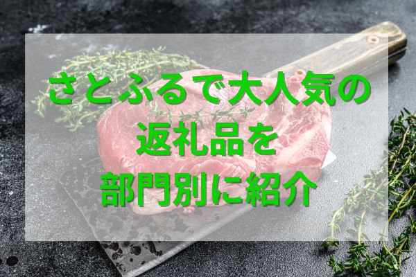 さとふるで大人気の返礼品を部門別に紹介