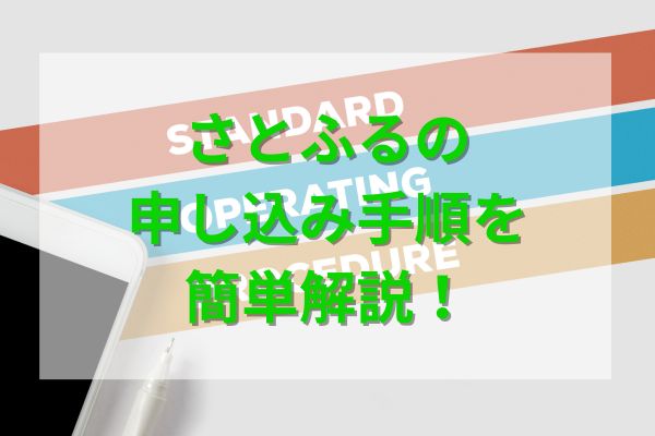 さとふるの申し込み手順を簡単解説！