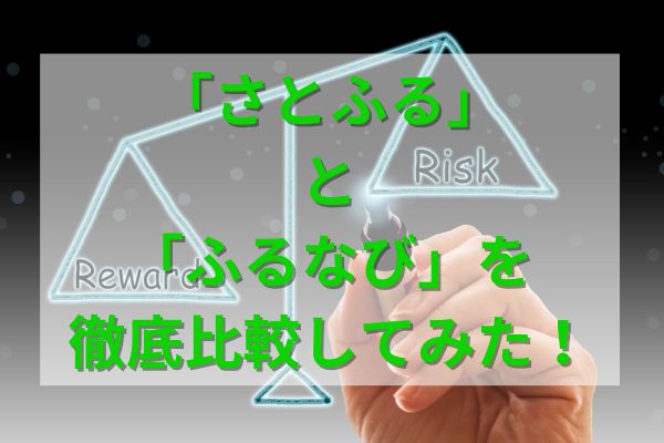 「さとふる」と「ふるなび」を徹底比較してみた！