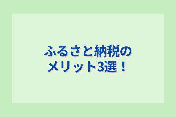 ふるさと納税のメリット3選！