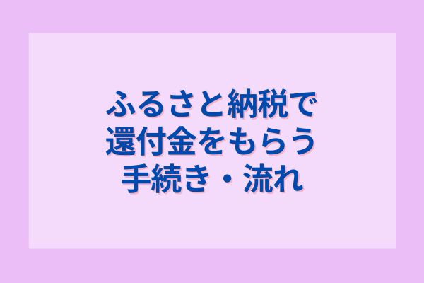 ふるさと納税で還付金をもらう手続き・流れ