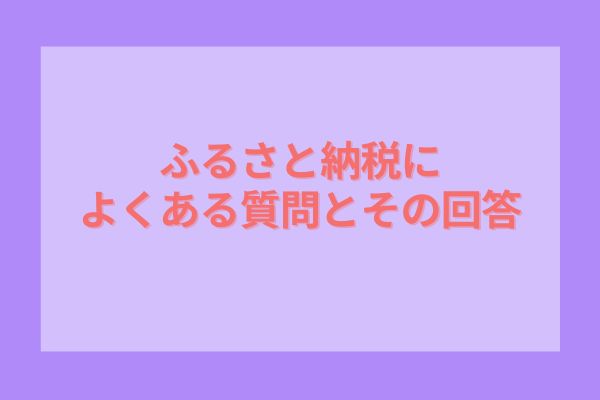 ふるさと納税によくある質問とその回答