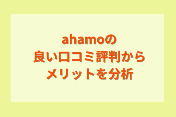 ahamoの良い口コミ評判からメリットを分析