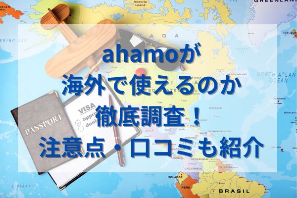 ahamoが海外で使えるのか徹底調査！注意点・口コミも紹介