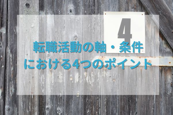 転職活動の軸・条件における4つのポイント